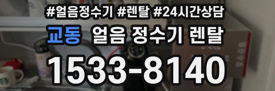 교동 얼음 정수기 렌탈