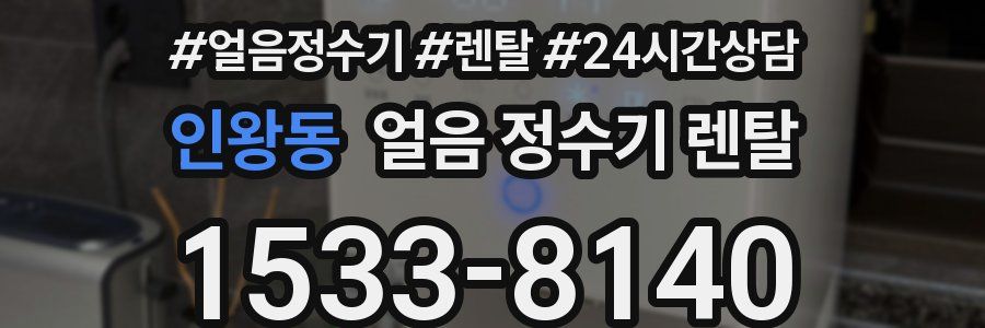 인왕동 얼음 정수기 렌탈