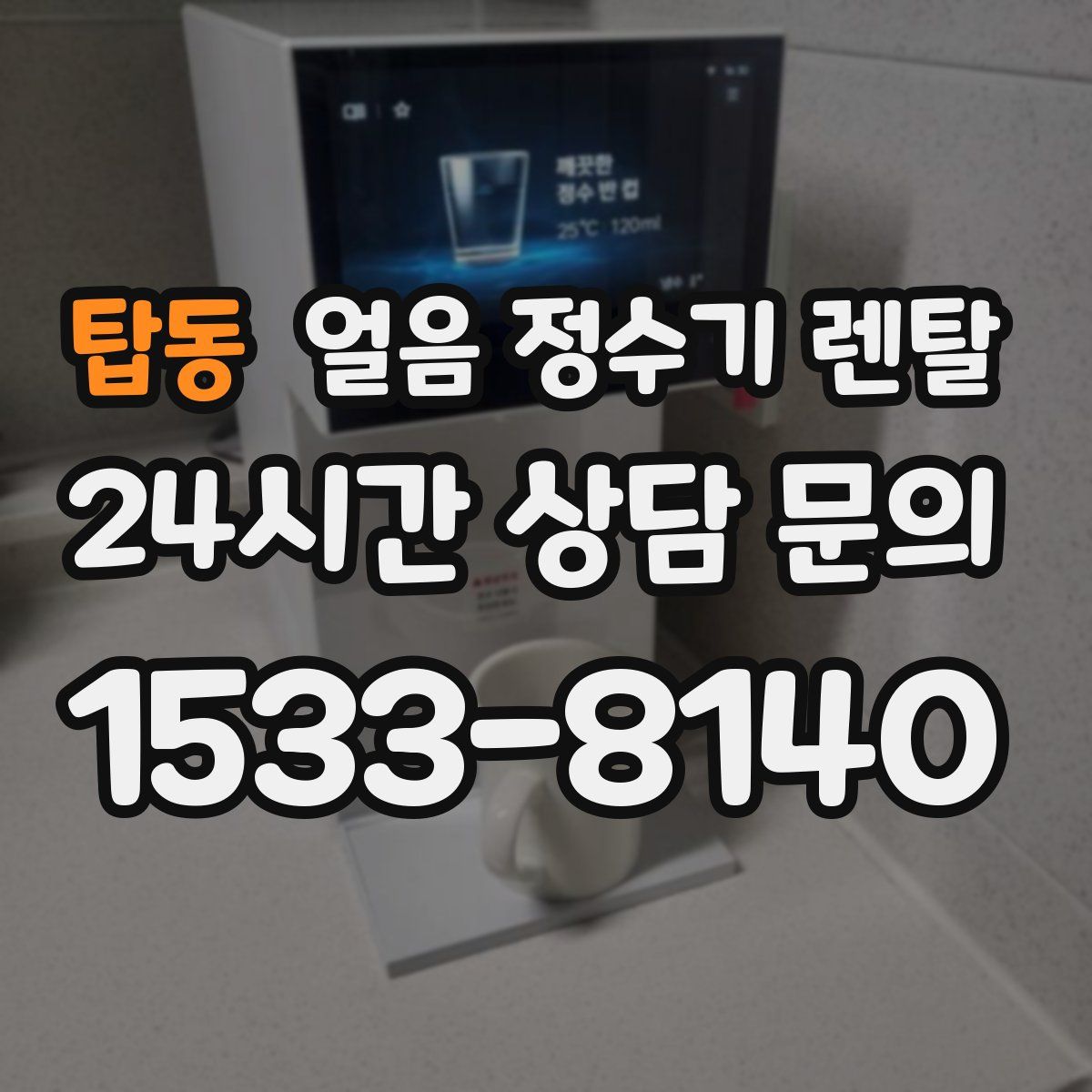 탑동 얼음 정수기 렌탈