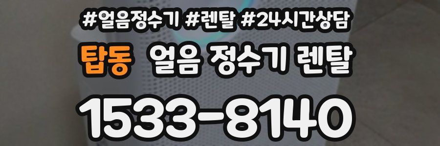 탑동 얼음 정수기 렌탈