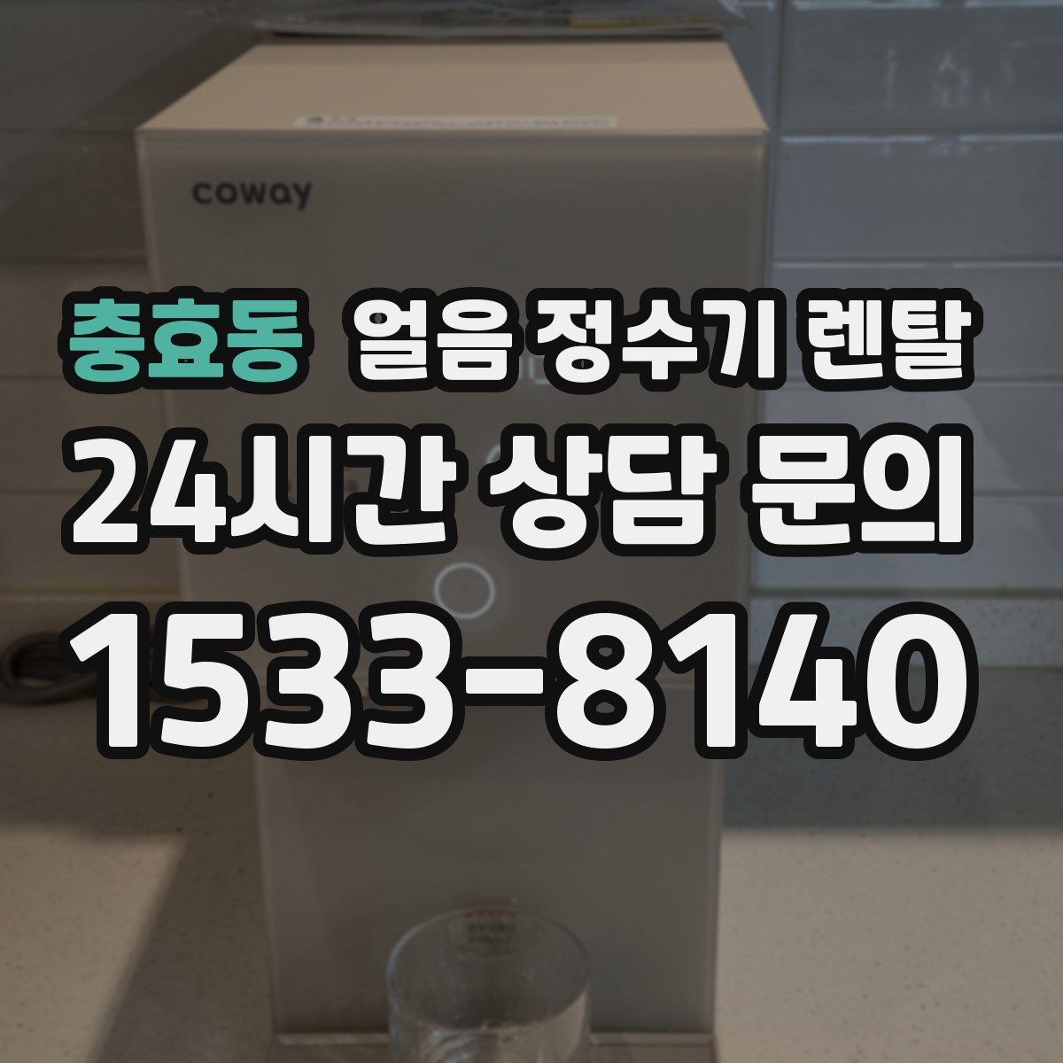 충효동 얼음 정수기 렌탈