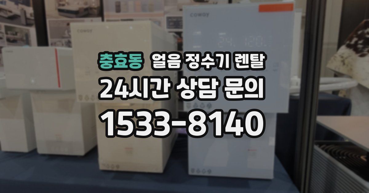 충효동 얼음 정수기 렌탈