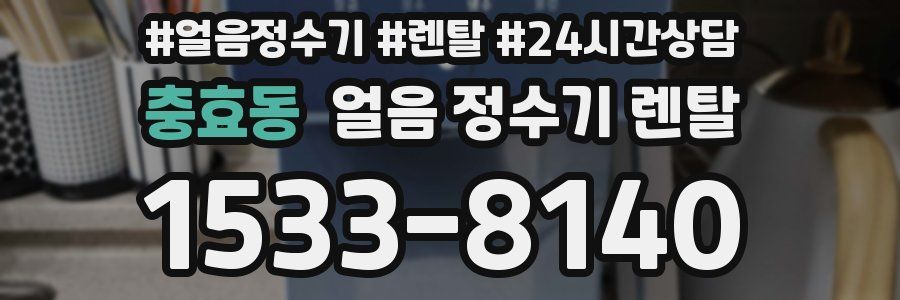 충효동 얼음 정수기 렌탈