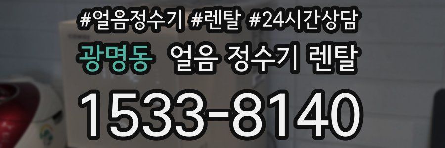 광명동 얼음 정수기 렌탈