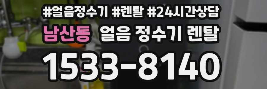 남산동 얼음 정수기 렌탈