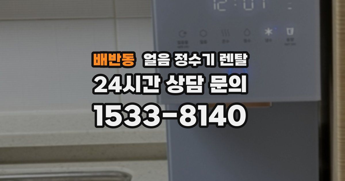 배반동 얼음 정수기 렌탈