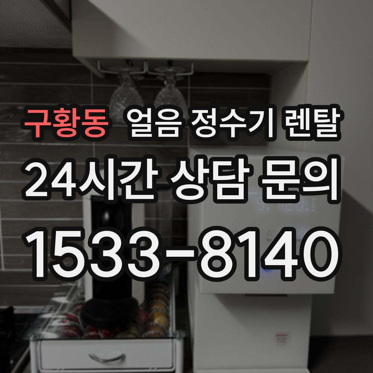 구황동 얼음 정수기 렌탈