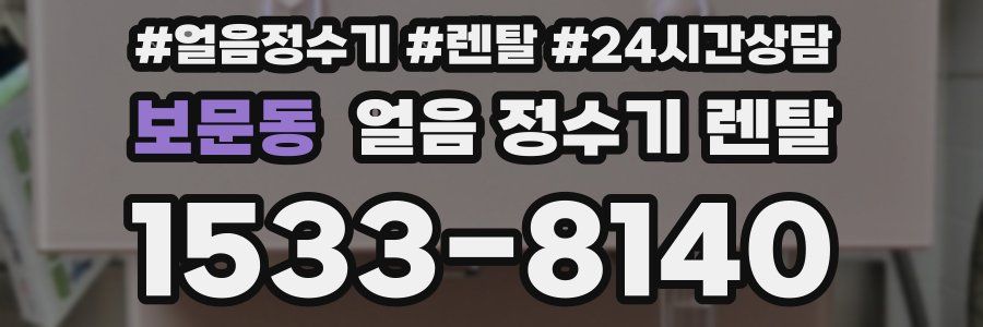 보문동 얼음 정수기 렌탈