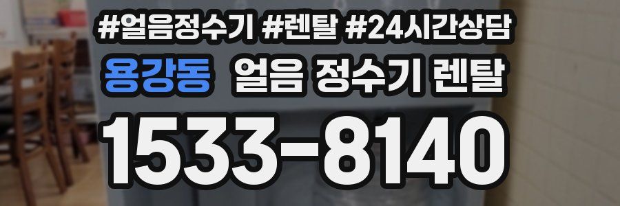 용강동 얼음 정수기 렌탈