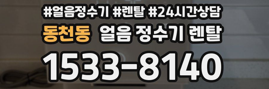 동천동 얼음 정수기 렌탈