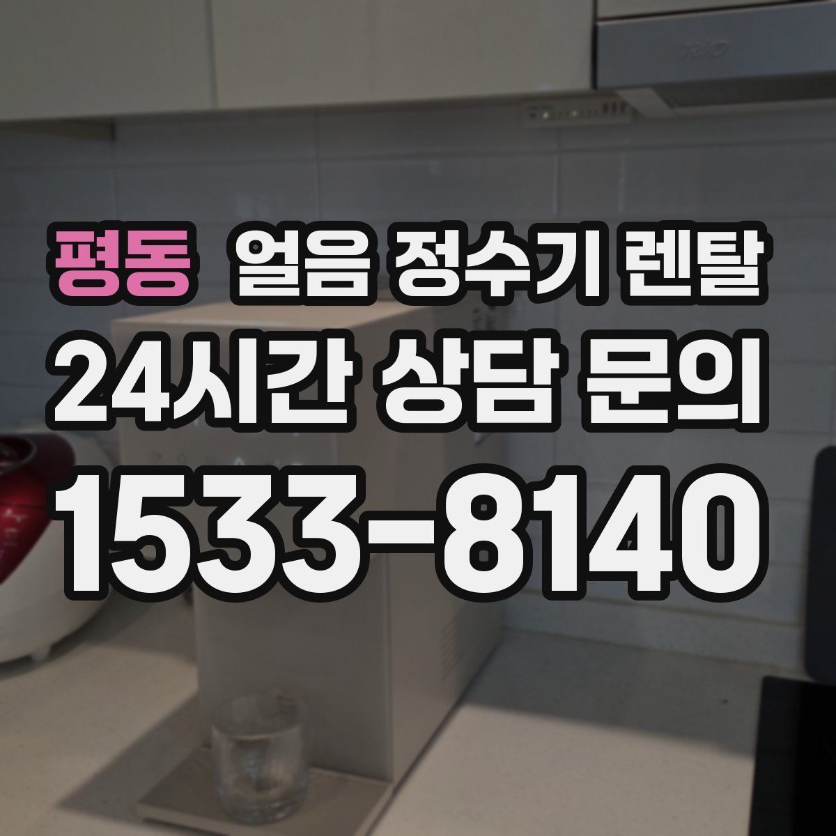 평동 얼음 정수기 렌탈