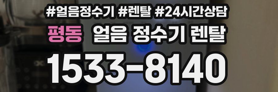 평동 얼음 정수기 렌탈