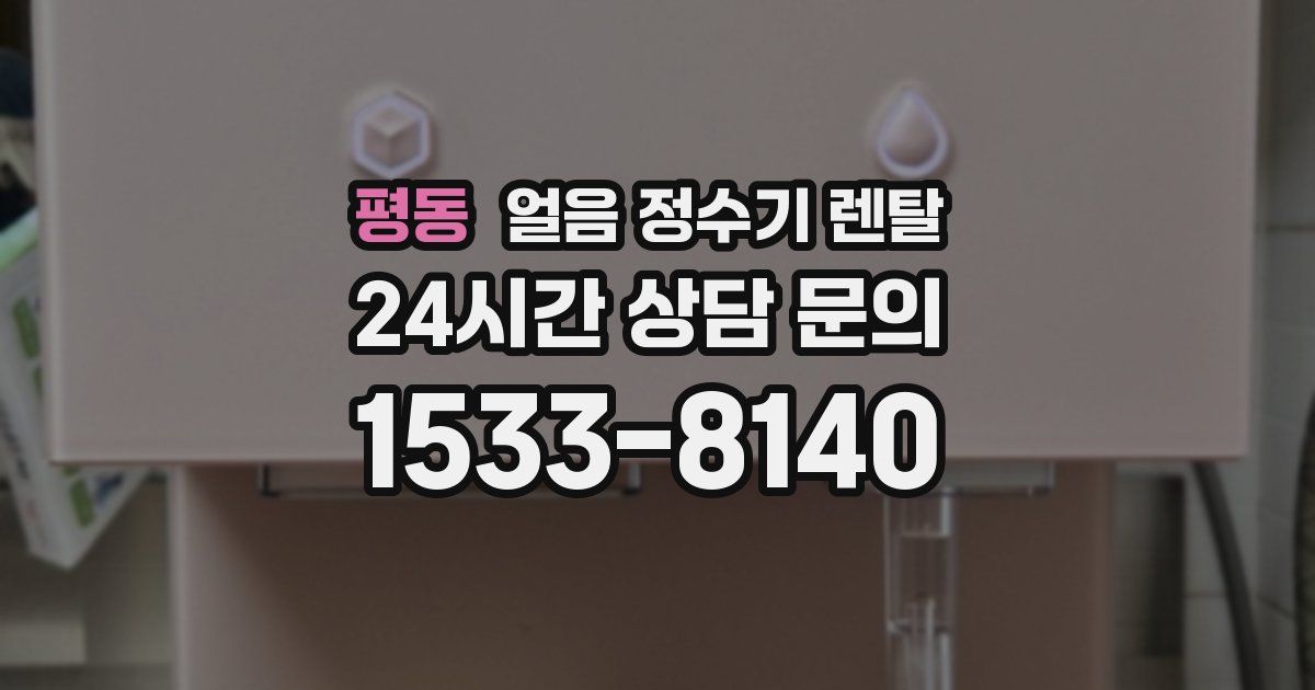 평동 얼음 정수기 렌탈