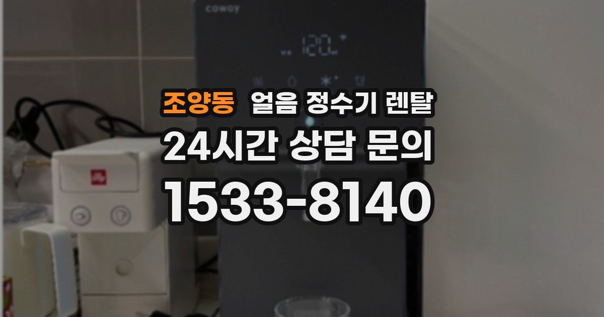 조양동 얼음 정수기 렌탈