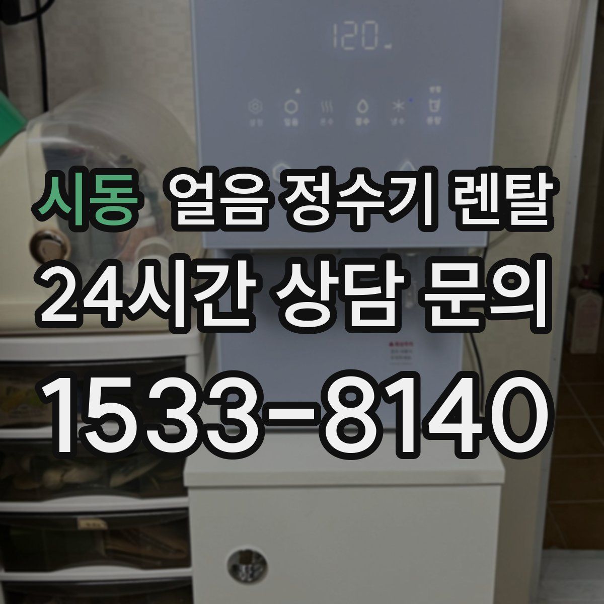시동 얼음 정수기 렌탈