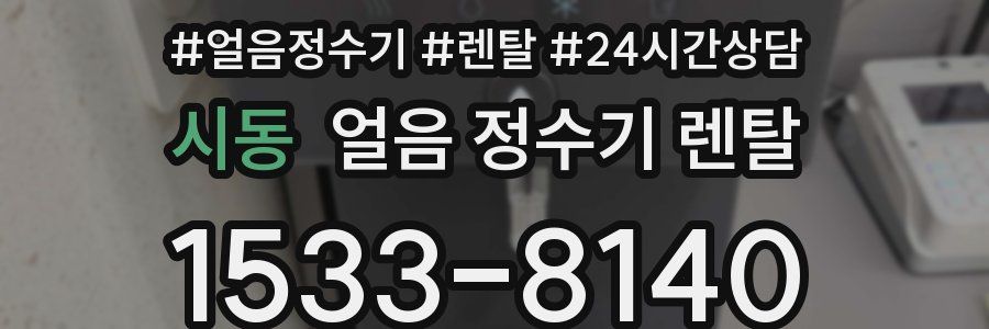 시동 얼음 정수기 렌탈