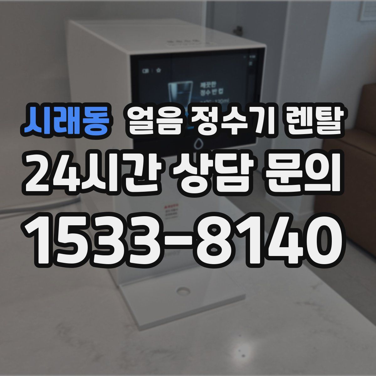 시래동 얼음 정수기 렌탈