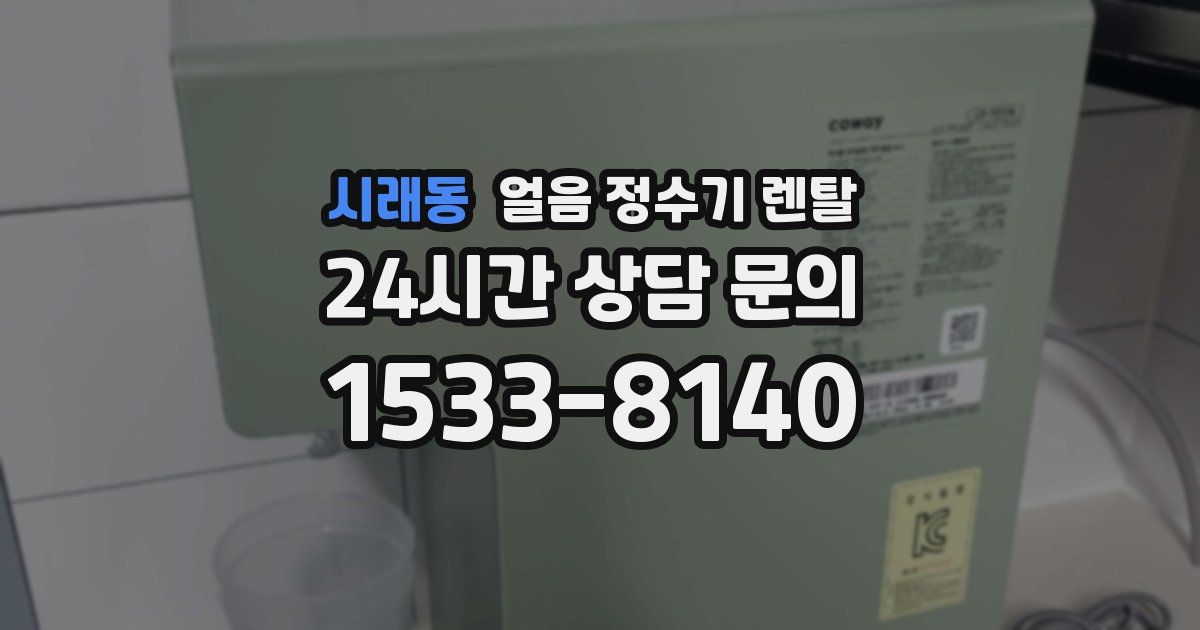 시래동 얼음 정수기 렌탈