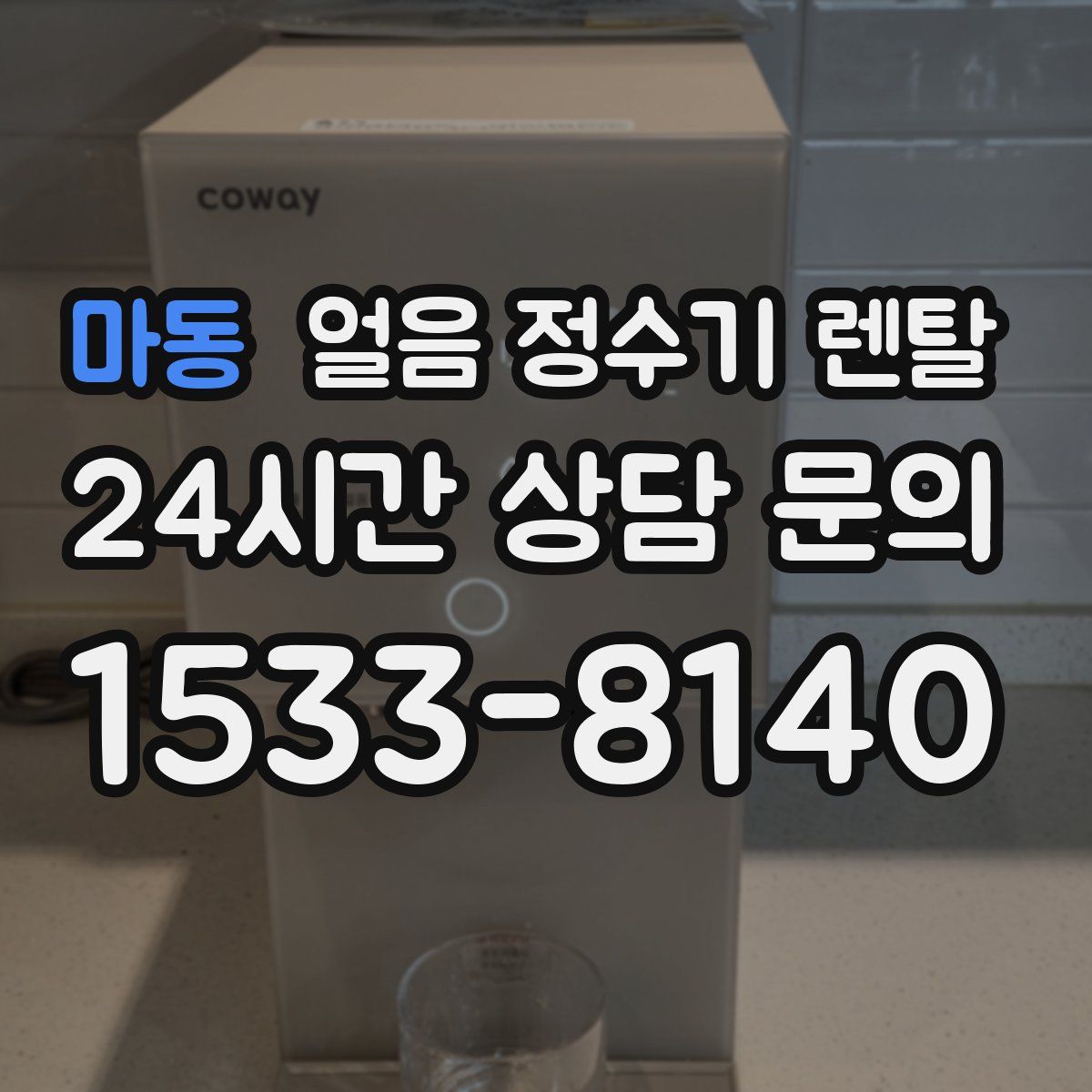 마동 얼음 정수기 렌탈