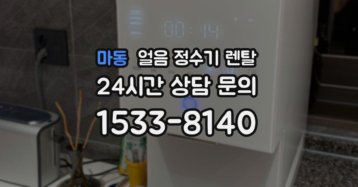 마동 얼음 정수기 렌탈