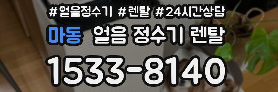 마동 얼음 정수기 렌탈