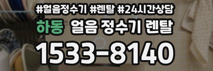 하동 얼음 정수기 렌탈