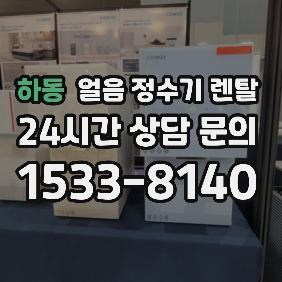 하동 얼음 정수기 렌탈