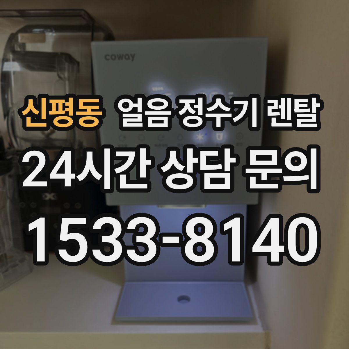 신평동 얼음 정수기 렌탈