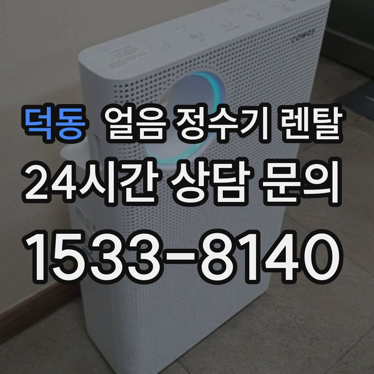 덕동 얼음 정수기 렌탈