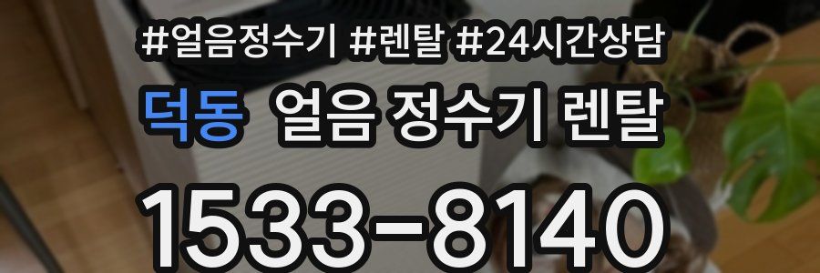 덕동 얼음 정수기 렌탈