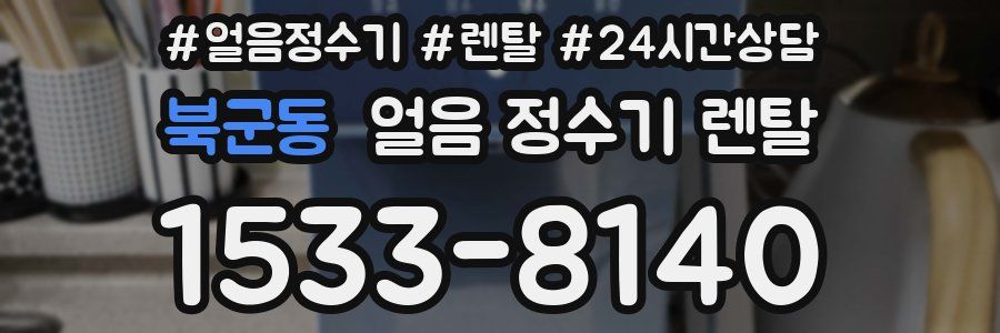 북군동 얼음 정수기 렌탈