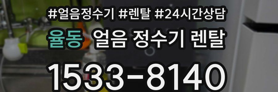 율동 얼음 정수기 렌탈