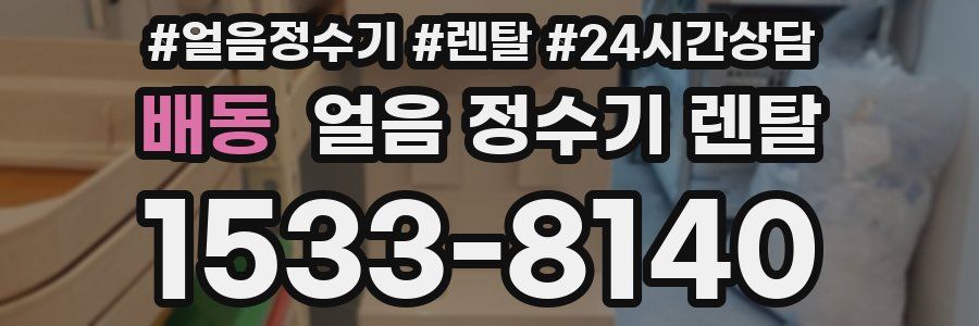 배동 얼음 정수기 렌탈