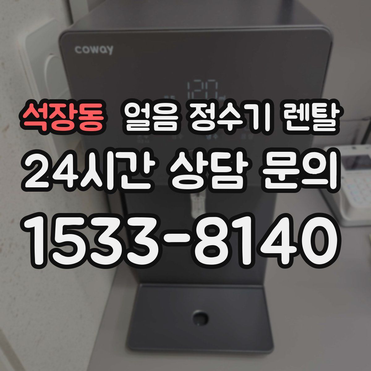 석장동 얼음 정수기 렌탈