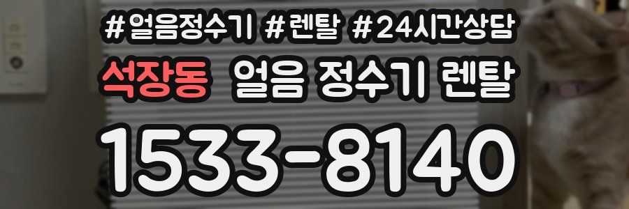 석장동 얼음 정수기 렌탈