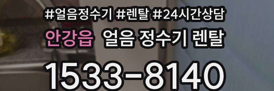 안강읍 얼음 정수기 렌탈