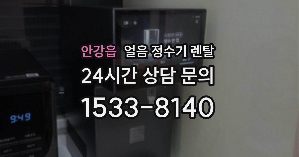 안강읍 얼음 정수기 렌탈