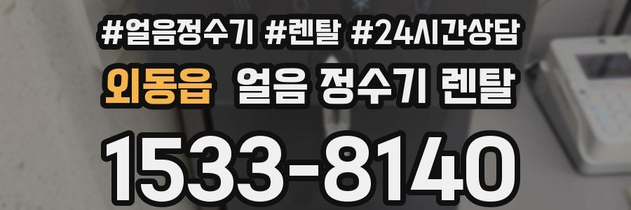 외동읍 얼음 정수기 렌탈