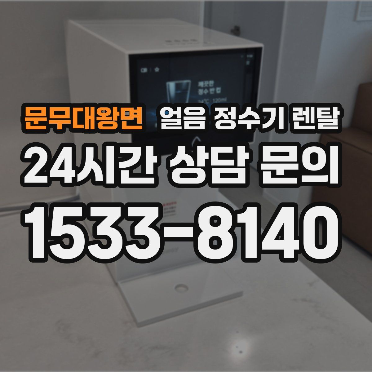 문무대왕면 얼음 정수기 렌탈