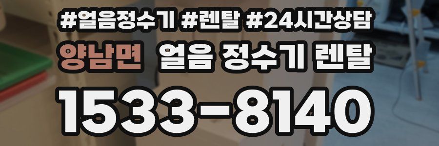 양남면 얼음 정수기 렌탈