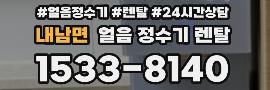 내남면 얼음 정수기 렌탈