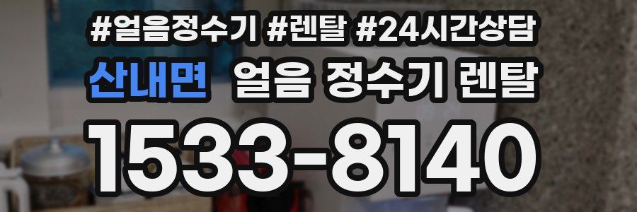 산내면 얼음 정수기 렌탈