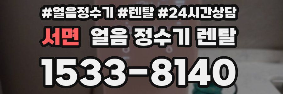 서면 얼음 정수기 렌탈