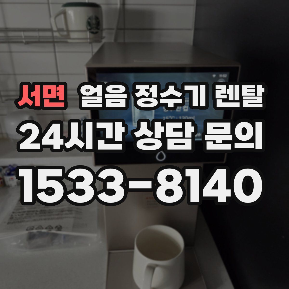 서면 얼음 정수기 렌탈