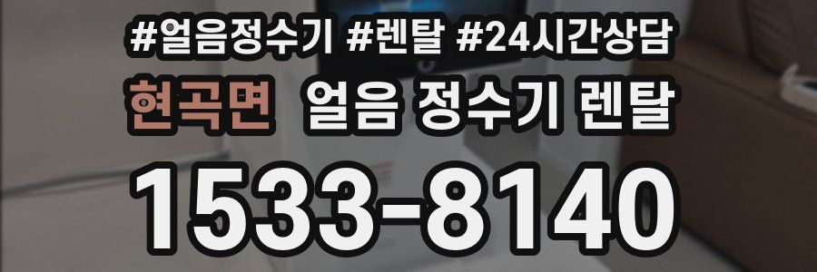 현곡면 얼음 정수기 렌탈