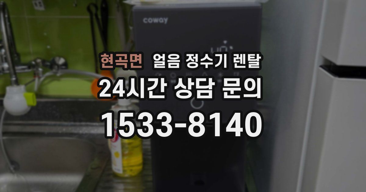 현곡면 얼음 정수기 렌탈