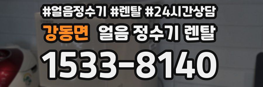 강동면 얼음 정수기 렌탈