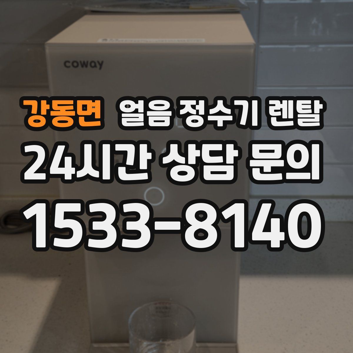 강동면 얼음 정수기 렌탈