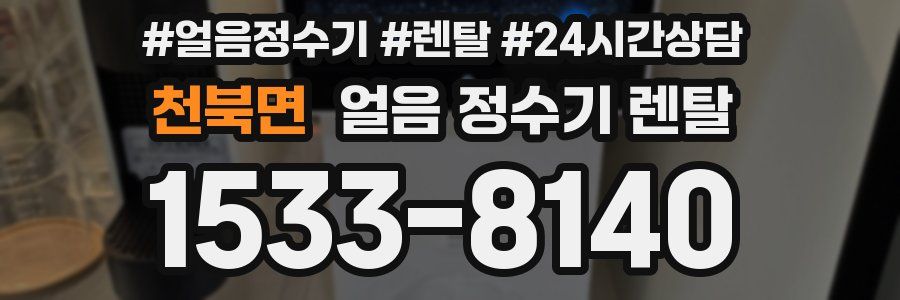 천북면 얼음 정수기 렌탈