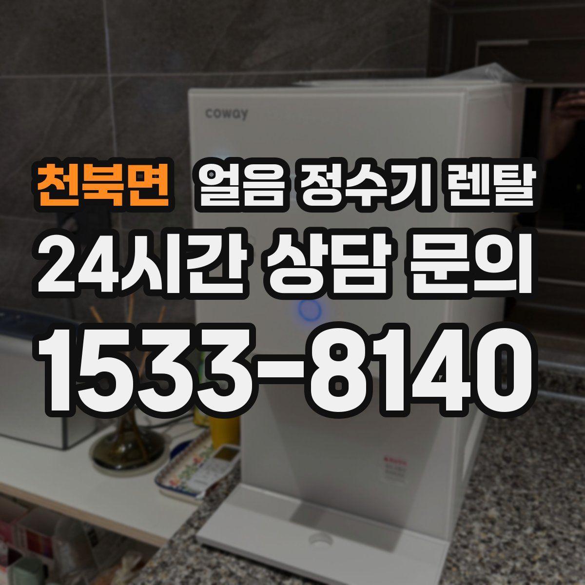 천북면 얼음 정수기 렌탈